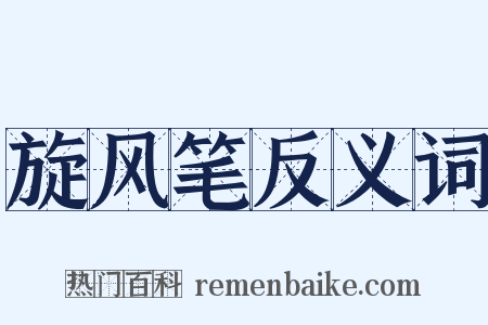 旋风笔反义词是什么意思的图片